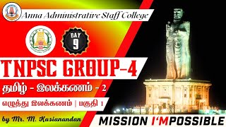 MISSION IMPOSSIBLE  Day 9  பொதுத்தமிழ்  எழுத்து இலக்கணம்  பகுதி 1  Mr M Kasianandan [upl. by Hakeem153]