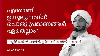 എന്താണ് ഉസൂലുന്നഹ് വ് പൊതു പ്രമാണങ്ങൾ ഏവ  സയ്യിദ് ജസീൽ ശാമിൽ ഇർഫാനി കാമിൽ സഖാഫി  Al Asas Cuts [upl. by Atsilac]