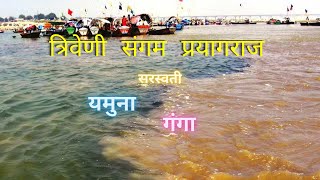 Triveni Sangam Allahabad Prayagraj  त्रिवेणी संगम प्रयागराज  Triveni Sangam Ganga Jamuna Saraswati [upl. by Elatnahc]