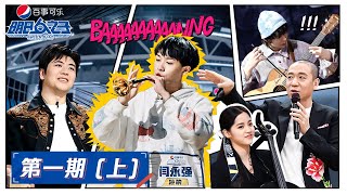 ENG SUB【明日之子 SUPERBAND】完整版第1期（上）：40位少年入学明日高校，找伙伴组乐团！ [upl. by Bernette]