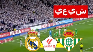 ريال مدريد × ريال بيتيس بث مباشر الدوري الإسباني 20242025 بث مباشر [upl. by Atcliffe]