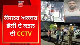 Malerkotla  ਕੌਂਸਲਰ ਅਕਬਰ ਭੋਲੀ ਦੇ ਕਤਲ ਦੀ CCTV  News18 Punjab [upl. by Hawk324]