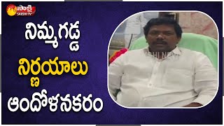 Gopalapuram MLA Talari Venkatrao Slams SEC Nimmagadda Ramesh Decision  Sakshi TV [upl. by Checani]