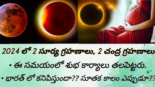 2024 లో 2 సూర్య గ్రహణాలు 2 చంద్ర గ్రహణాలుభారత్ లో కనిపిస్తుందా సూతక కాలం ఎప్పుడూ పాటించాలి [upl. by Ibrik164]