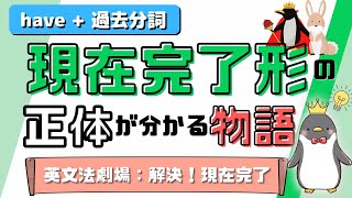 【そうだったのか！】英語の現在完了形を理解するために本当に大切なこと：英文法劇場036 [upl. by Neala]