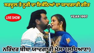 Sardool amp Noori ਸਰਦੂਲ ਤੇ ਨੂਰੀ ਦਾ ਇਕੱਠਿਆਂ ਦਾ ਯਾਦਗਾਰੀ ਗੀਤ Narinder Biba Yadgari Mela 1998 [upl. by Htebarual]