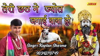 Baba haridas bhajan  तेरी छठ ने ज्योत जगाई बाबा हो  Singer Kaptan Sharma  JAWAN STUDIO HD [upl. by Lebyram491]