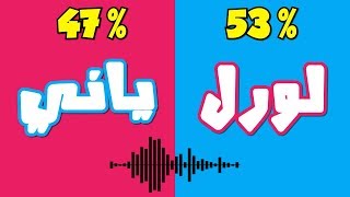 هل تسمع ياني أم لورِل ؟  التسجيل الذي أذهل الملايين 🤯 التفسير العلمي [upl. by Cavan]