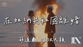 菲道爾 DIOR大穎 l 在加納共和國離婚【高音質 動態歌詞 Lyrics】 [upl. by Gaspar]