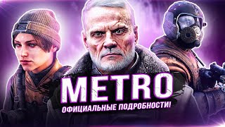 METRO 2024  Вся официальная информация  НОВЫЕ ПОДРОБНОСТИ [upl. by Anneis]