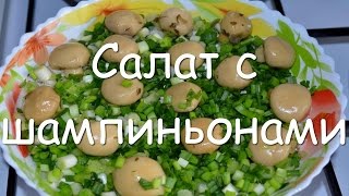 Простой салат quotГрибная полянаquot с консервированными шампиньонами и ветчиной рецепт пошагово [upl. by Anidualc]