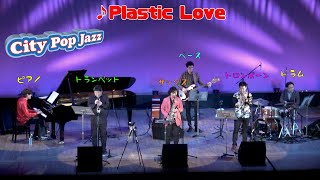 【ピアノ】竹内まりやの「Plastic Love」をプロジャズメンバーと弾いてみた。【City Pop Jazz】 [upl. by Deming]