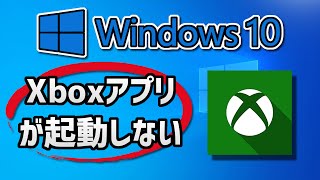 Windows10のXBOXアプリが起動しない（開かない）の対処法 [upl. by Furiya]