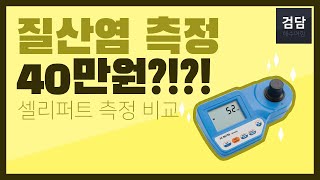 해수어항 질산염  40만원 vs 15만원 테스트킷의 결과는 [upl. by Cozmo]