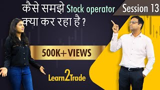 कैसे समझे Stock operator क्या कर रहा है   Learn2Trade Session 13 [upl. by Wattenberg60]