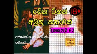 Thrithwa  episode 03  muthumudalige nishshanka  පොත් ගුල්ලෝ audio book ❤📖️ [upl. by Nedarb]