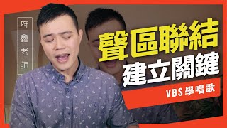 歌唱技巧教學 「建立聲區聯結的關鍵」府鑫老師歌唱教學 VBS聲音平衡教學系統 [upl. by Quintie]