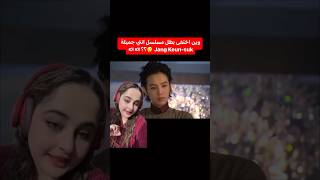 وين اختفى الممثل jang keunsuk  بطل مسلسل انتي جميلة [upl. by Leahcimed549]