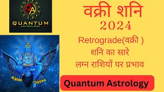 Retrograde Saturn 2024 For All Ascendant वक्री शनि का विश्लेषण सारे लग्न राशियों के लिए [upl. by Morry]