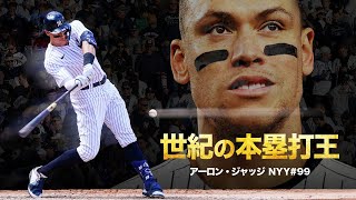 史上最高クラスの超最強打者アーロン・ジャッジという世紀の本塁打王 MLB Aaron Judge [upl. by Irfan]