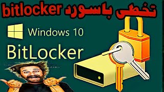 طريقة تخطى باسورد bitlocker recovery key windows 10 [upl. by Delisle]