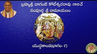 SriRamayanam YudhaKanda7యుద్ధకాండ భాగం7 pravachanam by Chaganti Koteswararao Garu [upl. by Sheryle]