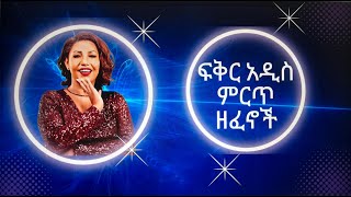 ፍቅር አዲስ ነቃጥበብ ሙሉ አልበምFikre adis full album [upl. by Rawden]