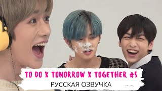 Озвучка Dino Kpop TO DO х TXT 5 на русском [upl. by Ehrman274]