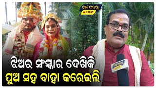 ଝିଅ ର ସଂସ୍କାର ଦେଖିକି ପୁଅ ସହିତ ବାହା କରେଇଲି  ଅଭିନେତ୍ରୀ ଶ୍ରଦ୍ଧା ଙ୍କ ଶଶୁର  SRADHA PANIGRAHI WEDDING [upl. by Beacham]