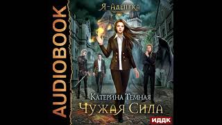 2002526 Аудиокнига Темная Катерина quotЯ  адептка Книга 1 Чужая силаquot [upl. by Nahsar]