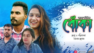 ধোঁকা  Dhoka  Bangla latest Short Film 2024  SUTV বাংলা [upl. by Koser230]