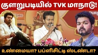 விஜய் மாநாடு நடக்குமா கிளப்பி விடப்படும் வதந்திகள்  Thalapathy Vijay  Vijay  Bussy Anand [upl. by Ayram73]