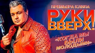 Руки Вверх   Когда мы были молодыми [upl. by Annemarie]