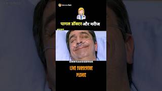 पागल डॉक्टर और मरीज 😲shorts shortsvideo kuaishou [upl. by Nafri]