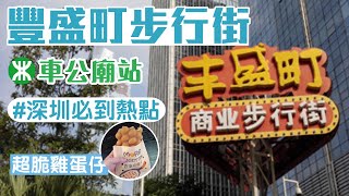 豐盛町｜地下步行街｜車公廟站｜過百間小食店｜香港雞蛋仔｜深圳好去處｜深圳美食 [upl. by Mcclish]