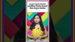 Giloy Face Packs आयुर्वेदिक गिलोय से बनने वाला नेचुरल फेसपैक [upl. by Shawna739]