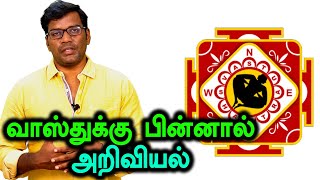 வாஸ்துக்கு பின்னால் உள்ள அறிவியல்  Is there any logicscience behind Vastu Shastra [upl. by Sualocin]