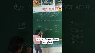 600 का कितना प्रतिशत 450 होगा pratishat kaise nikalen how to calculate percentage tet ssc nvs [upl. by Ymeon]