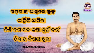 ଠାକୁର ଆଉ ଶ୍ରୀଶ୍ରୀ ବଡ଼ଦାଙ୍କ ମଧ୍ୟେ ଭଲପାଇବା The ultimate love story  alochana prasanga [upl. by Dianna]