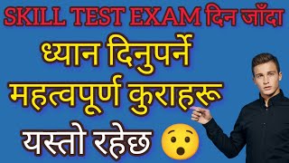 SKILL TEST EXAM दिन जाँदा ध्यान दिनु पर्ने कुराहरु 😯🥶 यस्ताे रहेछ अवश्य हेरेर जानु हाेला 🥵🤗 [upl. by Adelheid]