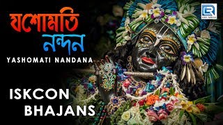 Yasomati Nandana  Iskcon Bhajans  Hare Krishna [upl. by Ylhsa]