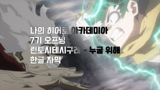 나의 히어로 아카데미아 7기 오프닝 린토시테시구레  누굴 위해 한글 자막 영상 [upl. by Maag]