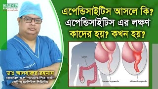 Appendicitis  এপেন্ডিসাইটিস  Symptoms  Treatment  Dr Anharur Rahman  Health Tv Bangla [upl. by Margaux]