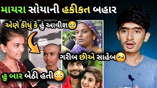 Mayra Soya ની હકિકત આવી બહાર  ગરીબ માણસ છીએ સાહેબ  New Gujarati Viral Video  Celebraty News [upl. by Duong]