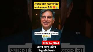 এই মানুষটিকে আমরা কোনো দিন ভুলব না 😭💔🙏 প্রয়াত রতন টাটা ratantata ripratantata shorts trending [upl. by Carlotta]