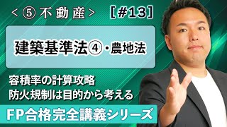 【FP解説】実技頻出の容積率計算を簡単マスター！農地法もサクッと1点【完全E13】 [upl. by Alleunam]