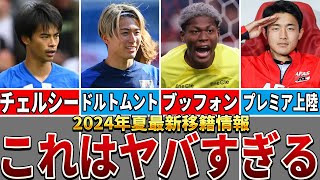 【移籍最新情報】日本人選手の移籍先が想像以上に凄すぎる【サッカー解説】 [upl. by Elbam]