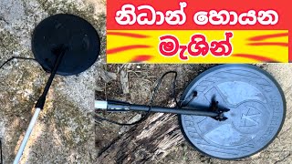 නිදන් හොයන මැශින් nidan wasthu nidan salakunu ashiya production nidan [upl. by Younger793]