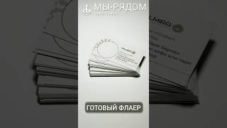 Кому флаеры на кофе  printing обзор coffee [upl. by Euf]