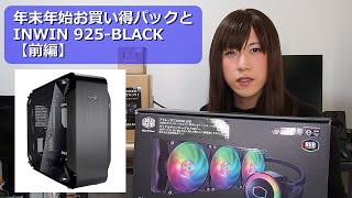 【女装注意自作PC】重量系スチールケースでPCを組んでみた【前編】（Ryzen7 3800X MEG X570 ACE INWIN 925BLACK） [upl. by Dahij667]